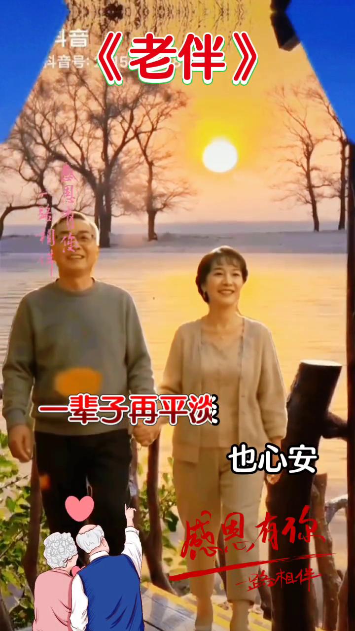 《老伴》。
牵过手走过这许多年，感恩有你一路上有你把我陪伴。风风雨雨里有你温暖，