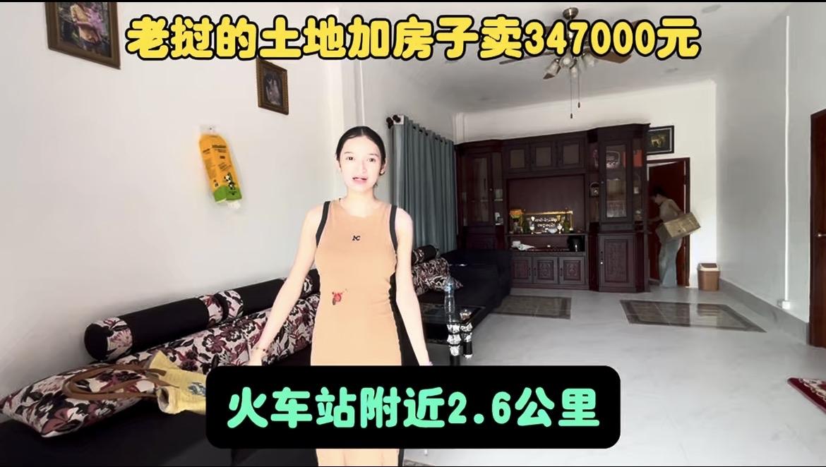 老挝的土地加房子卖347000元，距离火车站2.6公里。
土地面积210平方米，