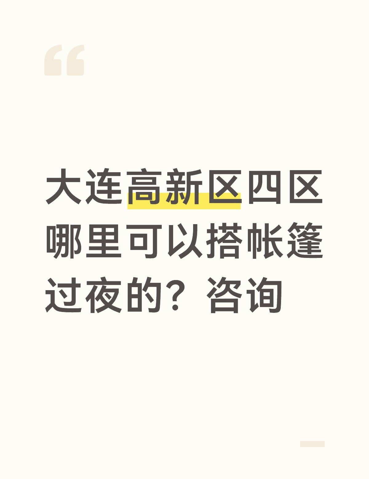 大连高新区哪里有可以搭帐篷过夜的地方
如题，白天还适合直播，晚上还适合过夜，安全