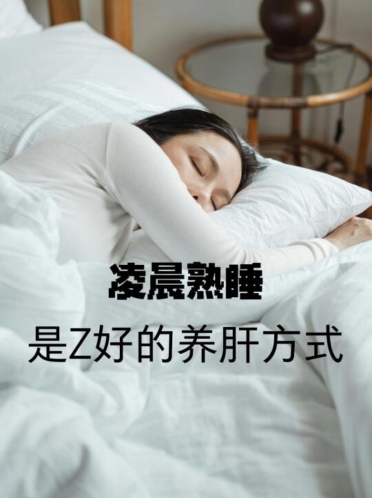 凌晨熟睡💤是zui好的养肝方式
