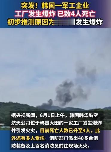 突发情况:今天（6月1日）韩国大田市一家军工企业发生爆炸。 
 
基本情况
 