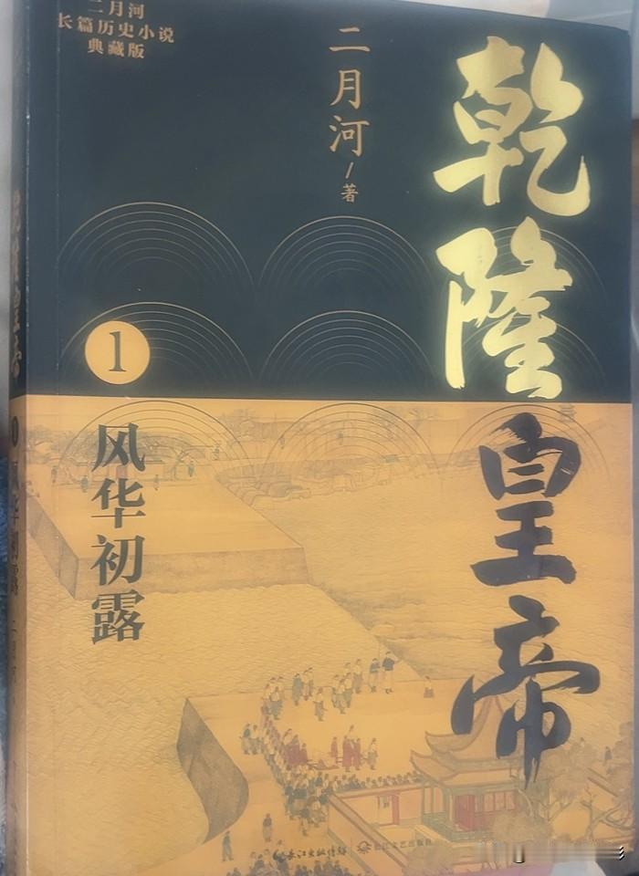 我正在读《乾隆皇帝》这部长篇历史小说，作者为二月河，刚开始看这部厚重的小说，就被
