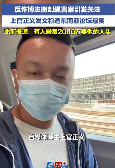 “徽剑”被百万悬赏虐杀，上官正义自爆：有人出2000万要他的人头，他的IP，已经