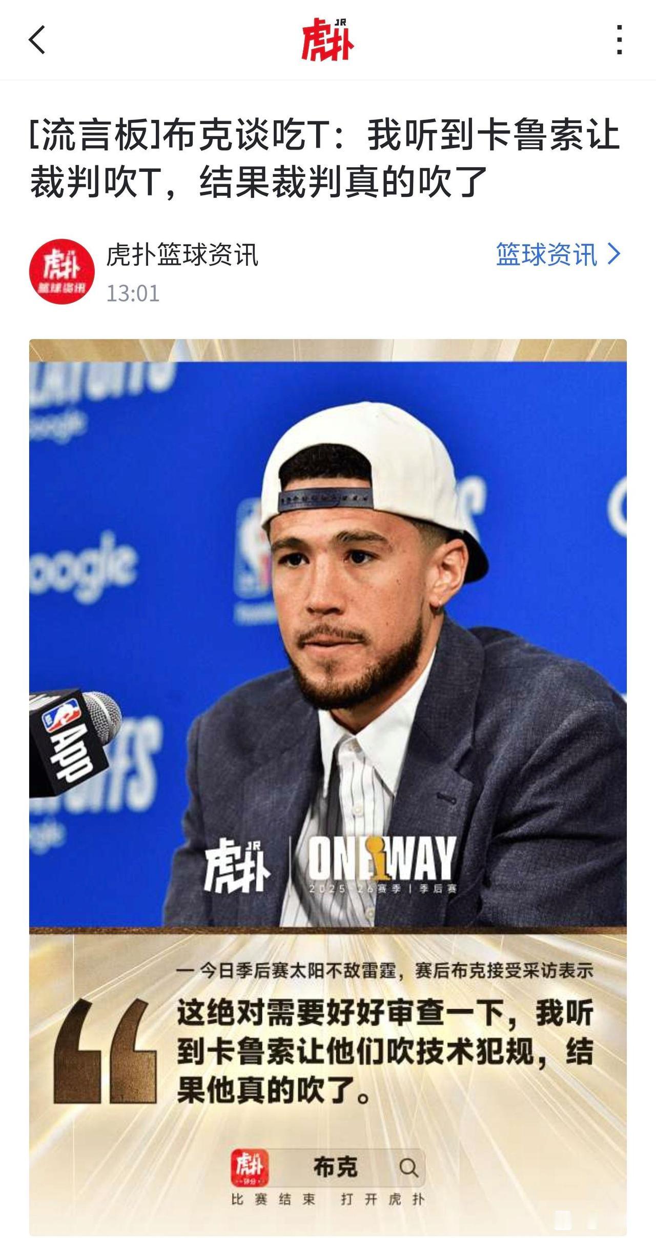 布克这两天一直在抱怨裁判，他现在不跟裁判打一架，这种新闻太小了，联盟都看不见无视