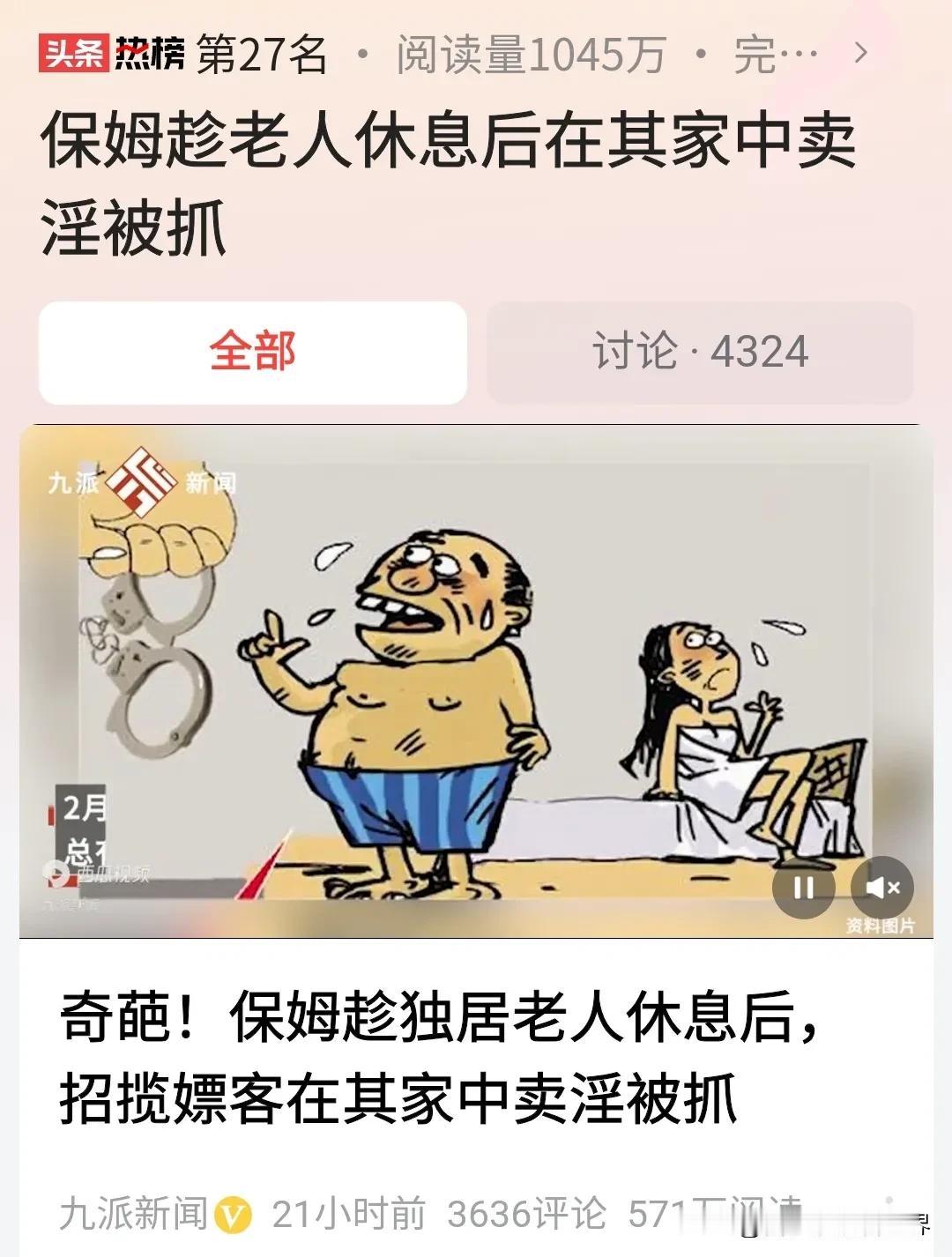 #保姆趁老人休息后在其家中卖淫被抓#大妈白天干保姆，晚上卖淫，被抓时说自己穷，想