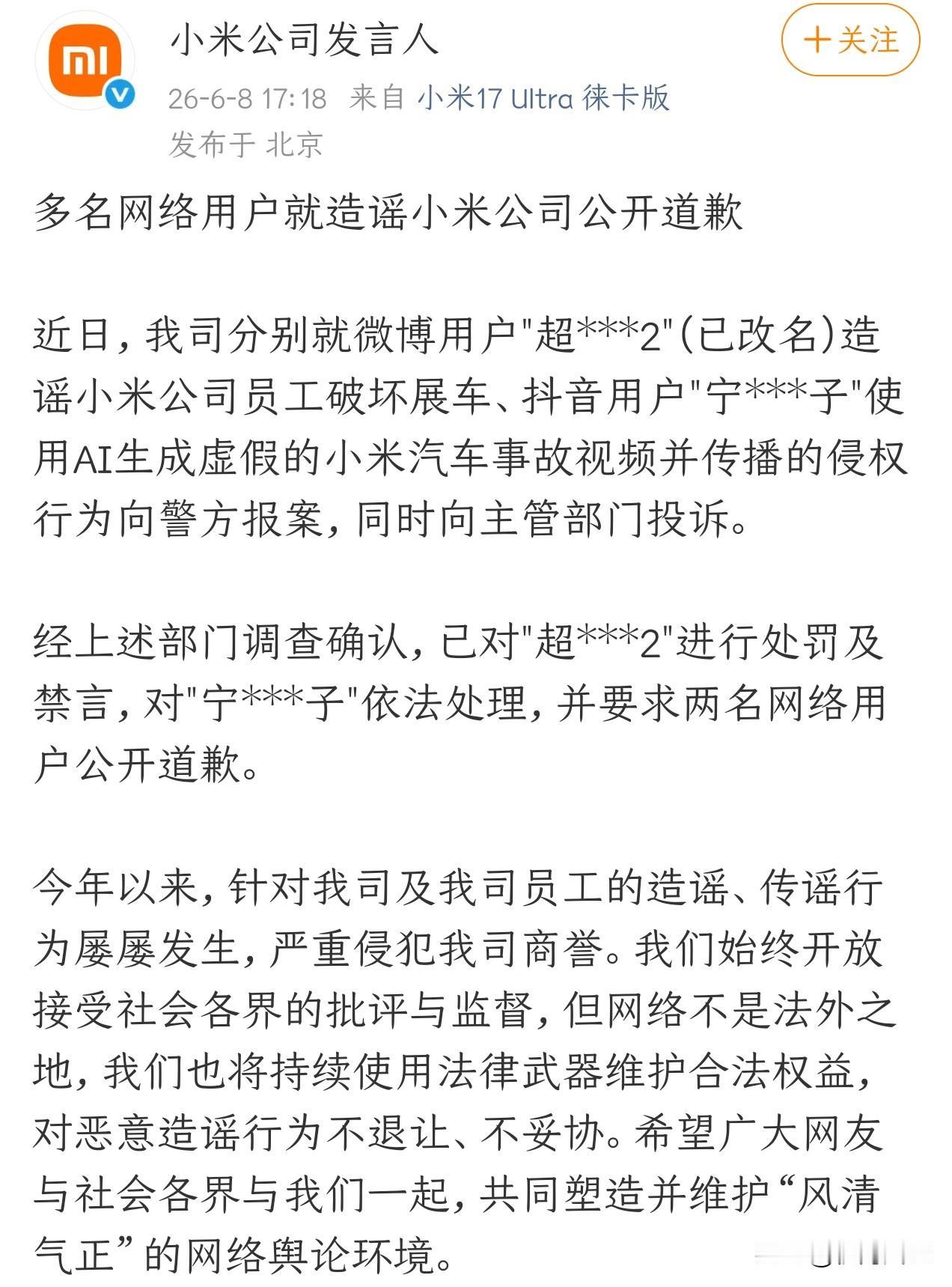 小米公司发言人：多名网络用户就造谣小米公司公开道歉 ​​​，这波干得漂亮[赞]