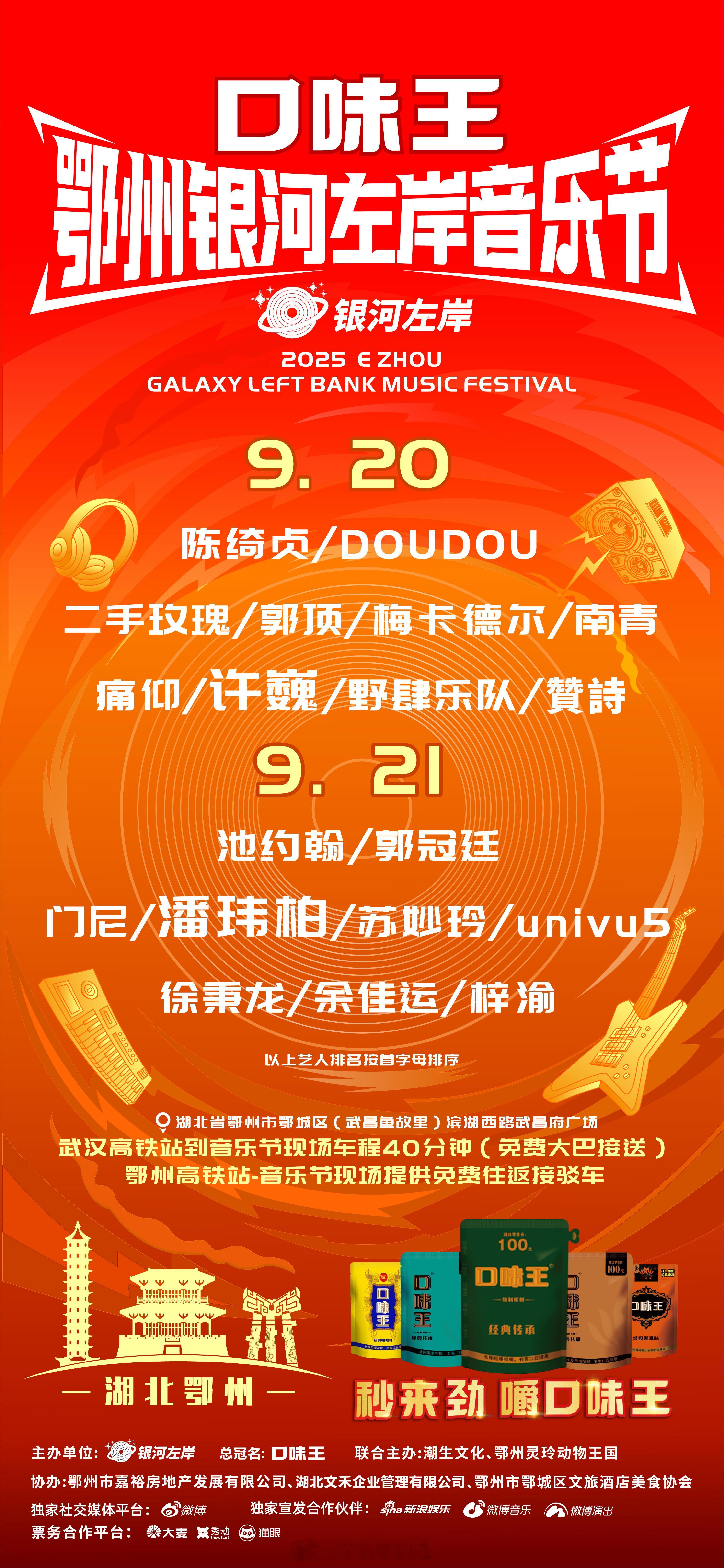 口味王鄂州银河左岸音乐节秒来劲银河左岸音乐节 鄂州银行左岸音乐节9.20-21狂