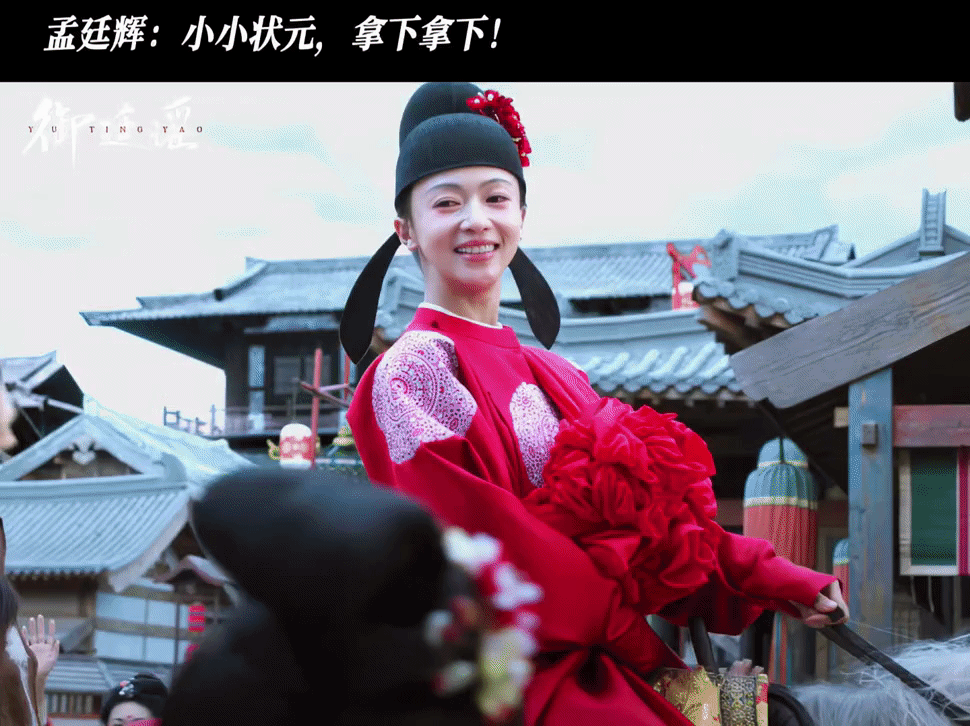 吴谨言演女状元游街御廷谣孤女逆袭登顶新科状元，孟庭辉妥妥的硬核大女主。没有依附旁