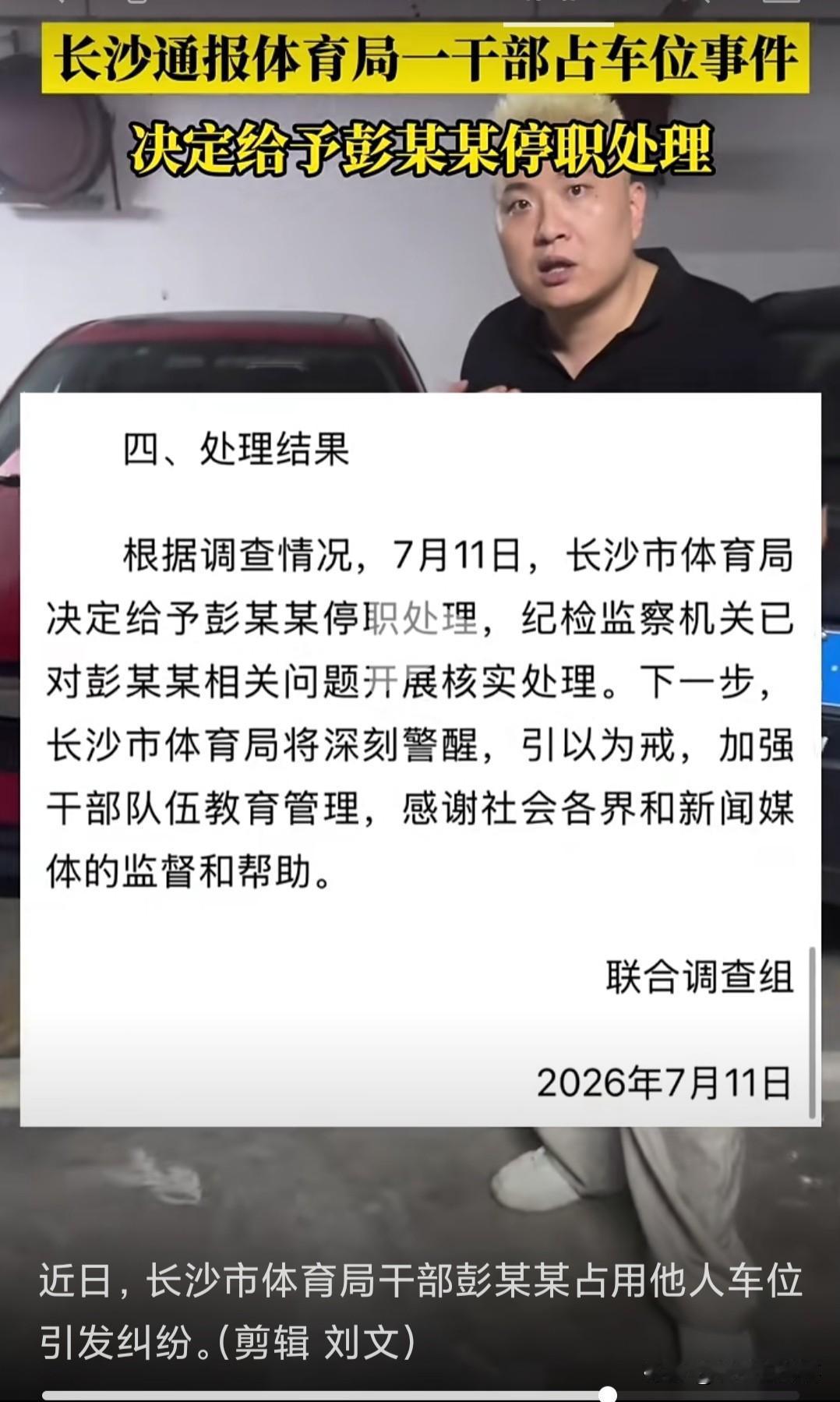 措辞激烈，说明了性质恶劣。处理结果出来了大快人心！做为一个领导，你连别人的车位都