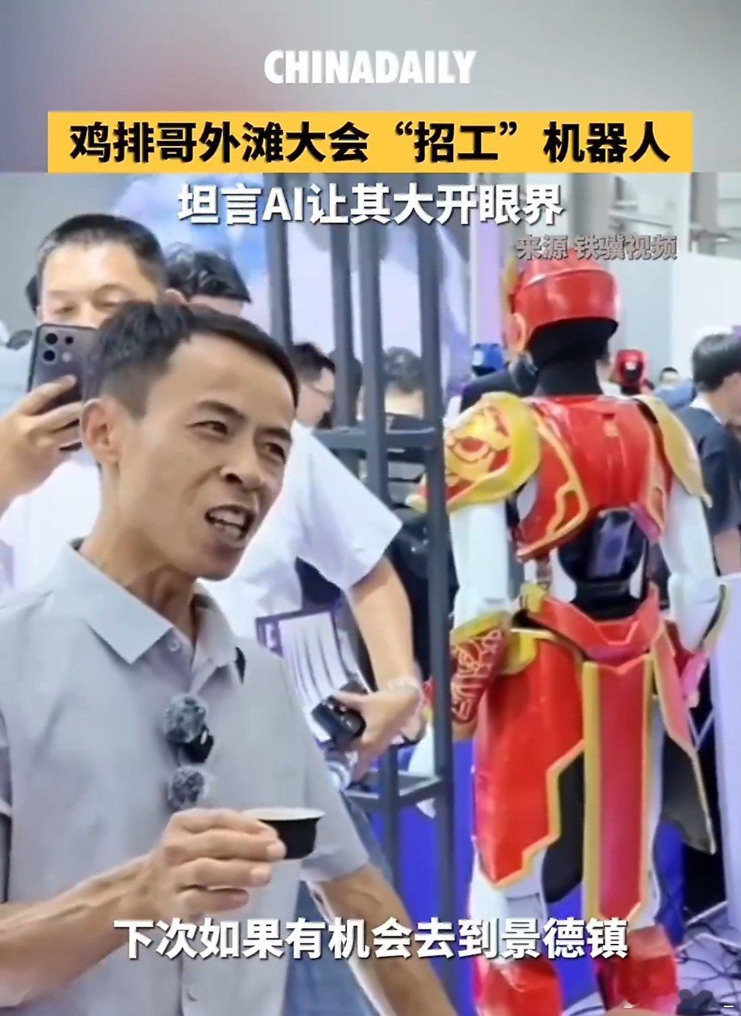 鸡排哥称AI应用令人大开眼界鸡排哥亮相外滩大会，现场体验AI机器人泡茶，直言被新
