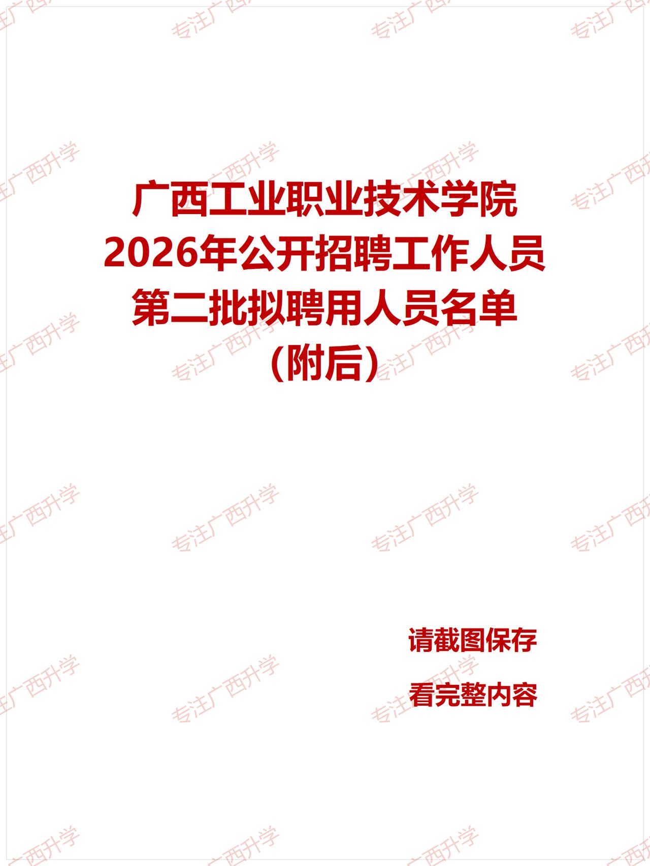广西工业职业技术学院2026年公开招聘工作人员第二批拟聘用人员名单——