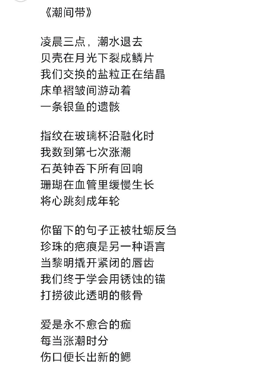 我让AI写了一首情诗，它郑重地告诉我：
爱是永不愈合的痂
每当涨潮时分
伤口便长