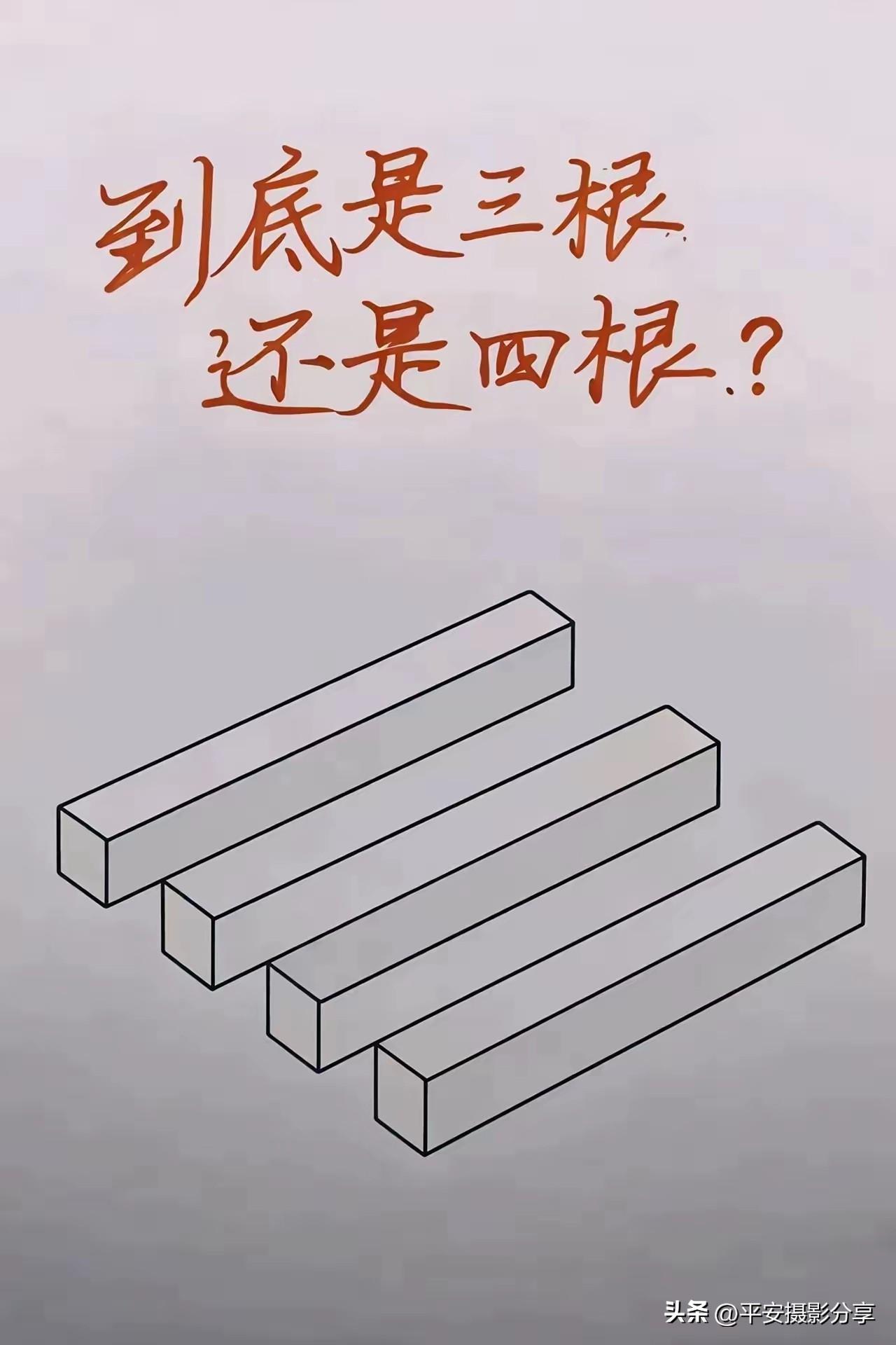 “三根还是四根？”迷惑你的视觉！🤔👀