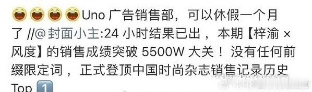 接梓渝风度事业运 梓渝《风度》杂志销售额突破 5500w，成功登顶历史第一，这成