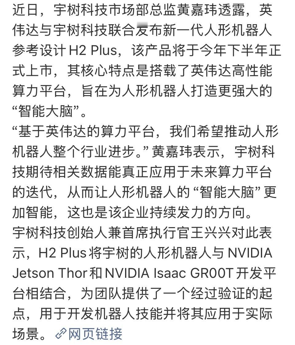 宇树想借力英伟达现成的机器人大脑芯片算法架构，快速落地快速进步，这也有错？宇树回
