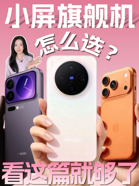 2025小屏旗舰机对决：哪部手机更适合你？