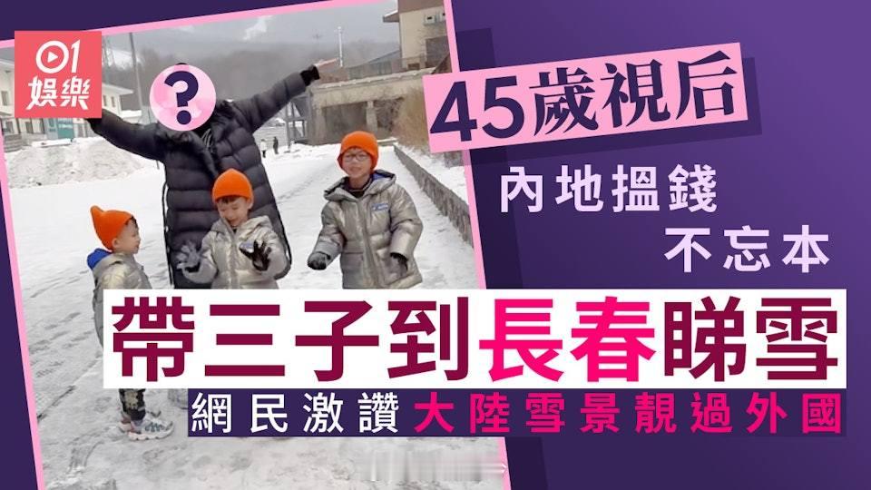 45歲視后帶三子返大陸睇雪　坐經濟艙低調貼地獲讚45歲的視后胡杏兒，近年在內地發
