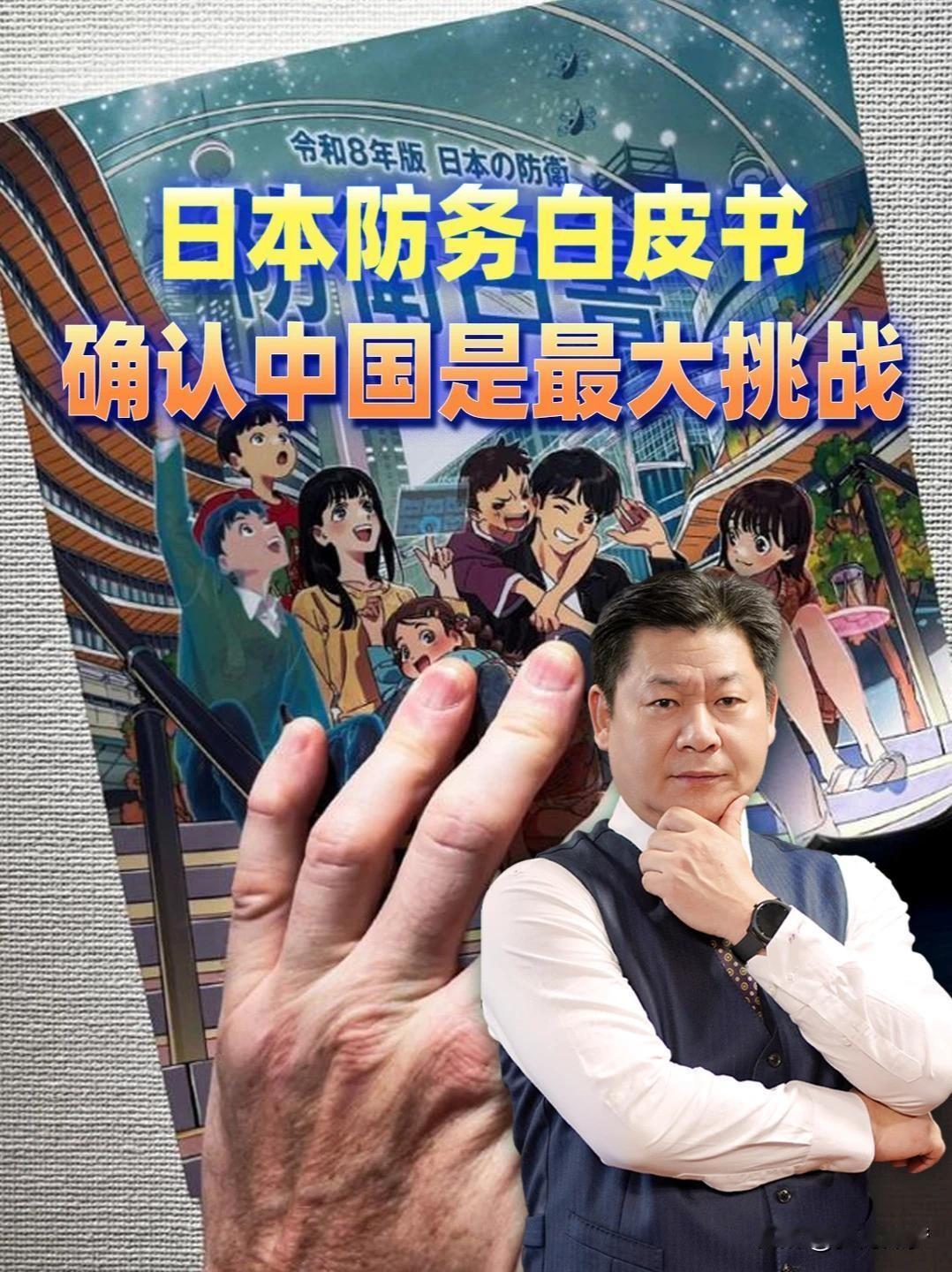 日本所谓"将中国视为威胁"，更准确的官方表述见于其2026年版《防卫白皮书》——