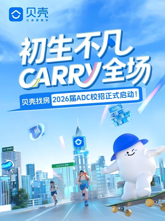 贝壳ADC校招！26届速冲，多城多岗！