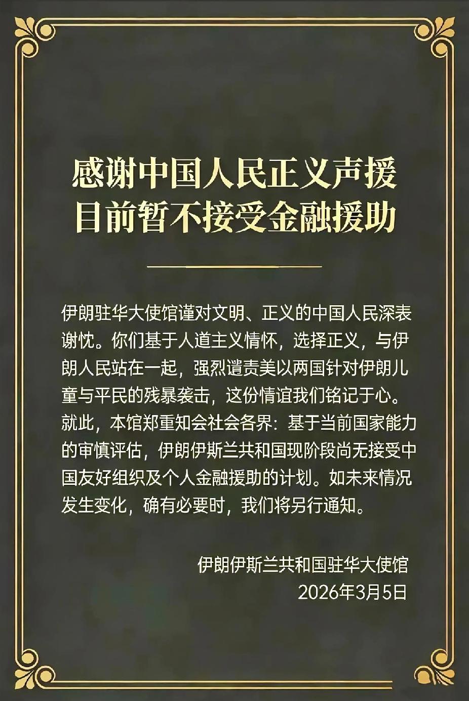 "感谢中国人民正义声援"，伊朗驻华使馆发帖称目前暂不接受金融援助。