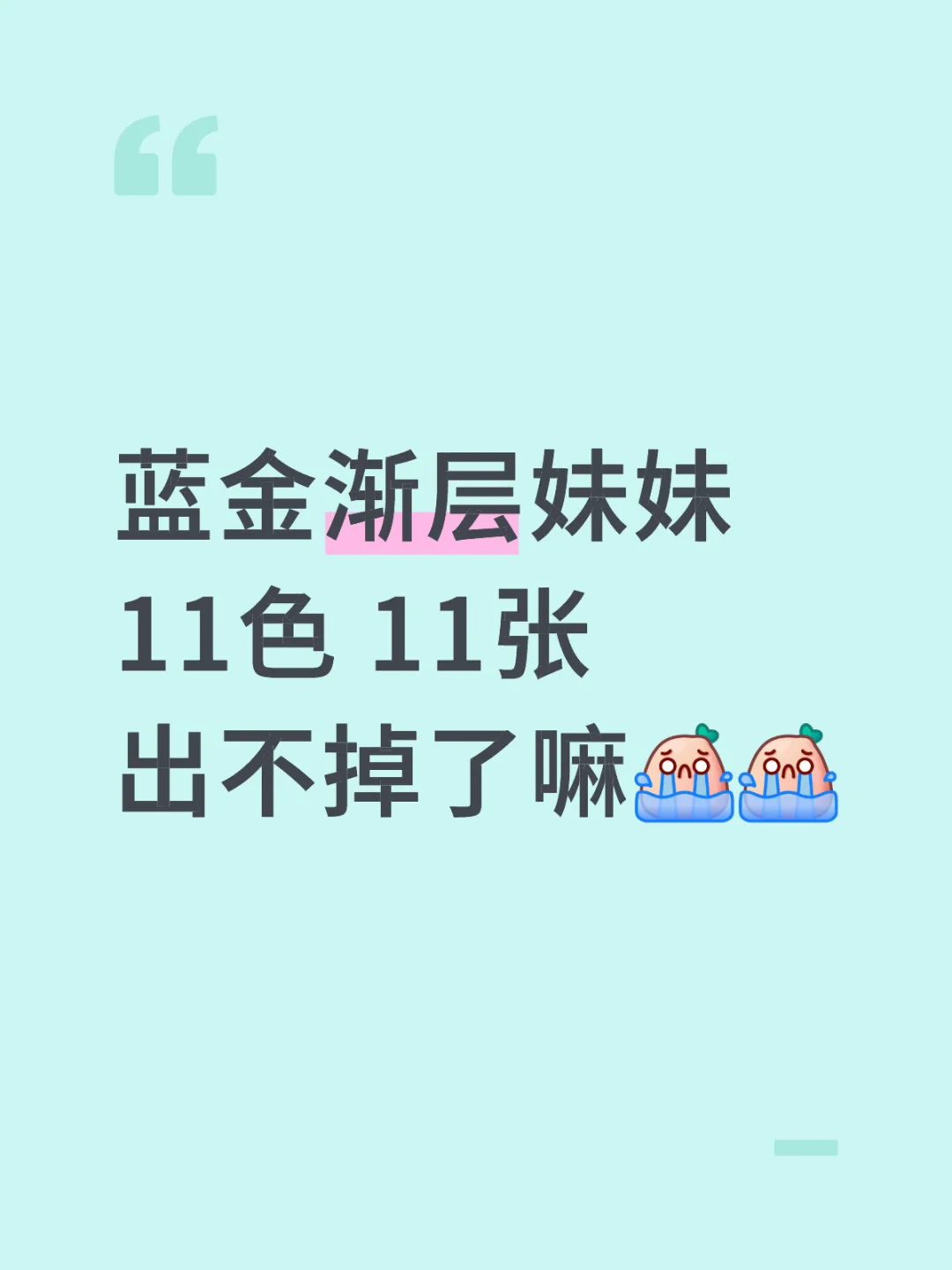 蓝金渐层妹妹11色 11张出不掉了嘛[哭惹R][哭惹R]蓝金渐层