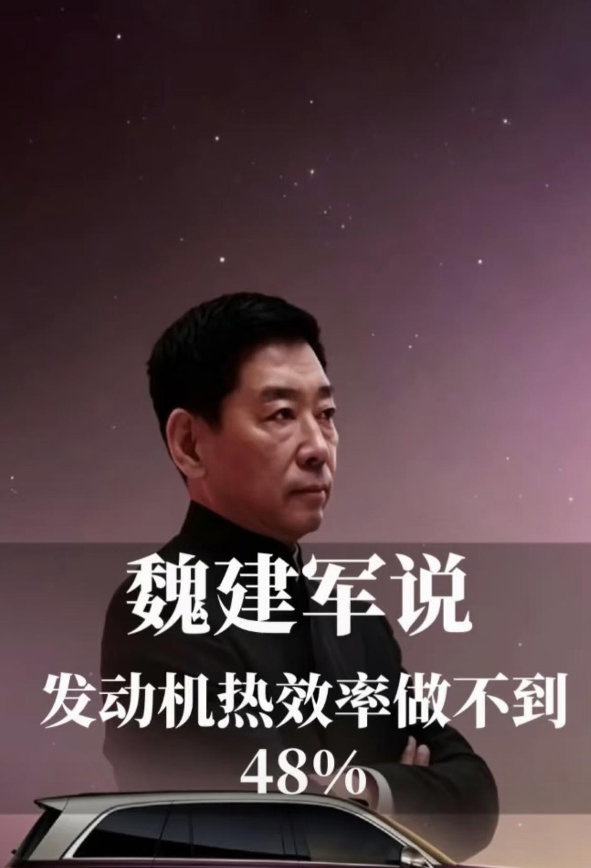 魏建军：“说实话，长城真做不到48%。长城是唯一一个不去检测热效率的公司，我们最