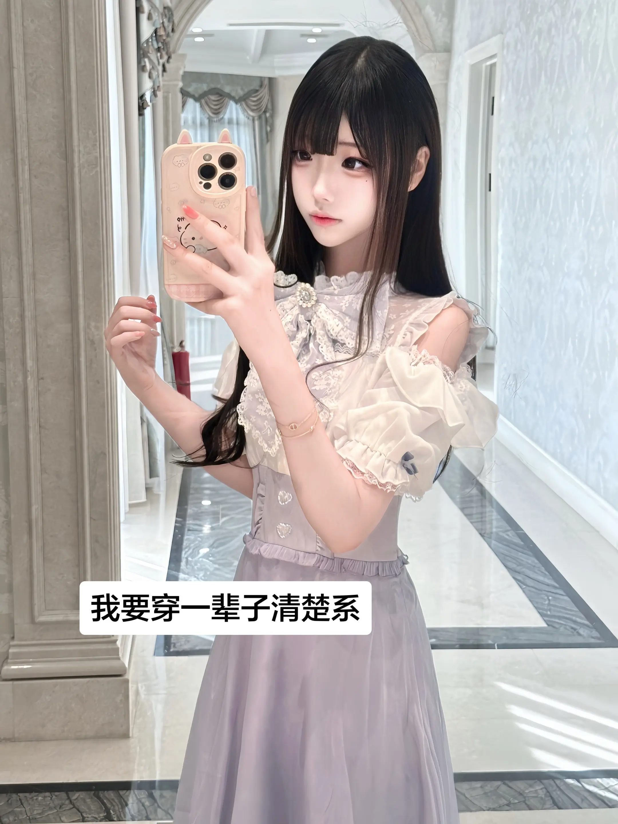 我要穿一辈子清楚系！