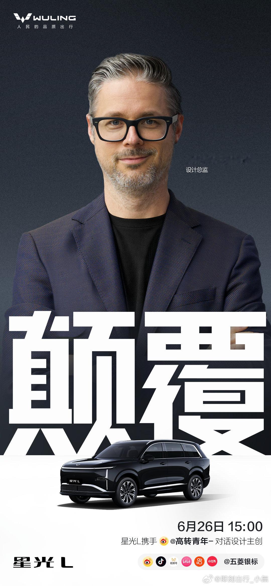 大六座的颠覆，从设计开始26日下午3点，星光L主设计师与你面对面拆解五菱“不一样