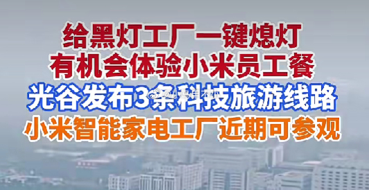 小米智能家电工厂以后可参观了 