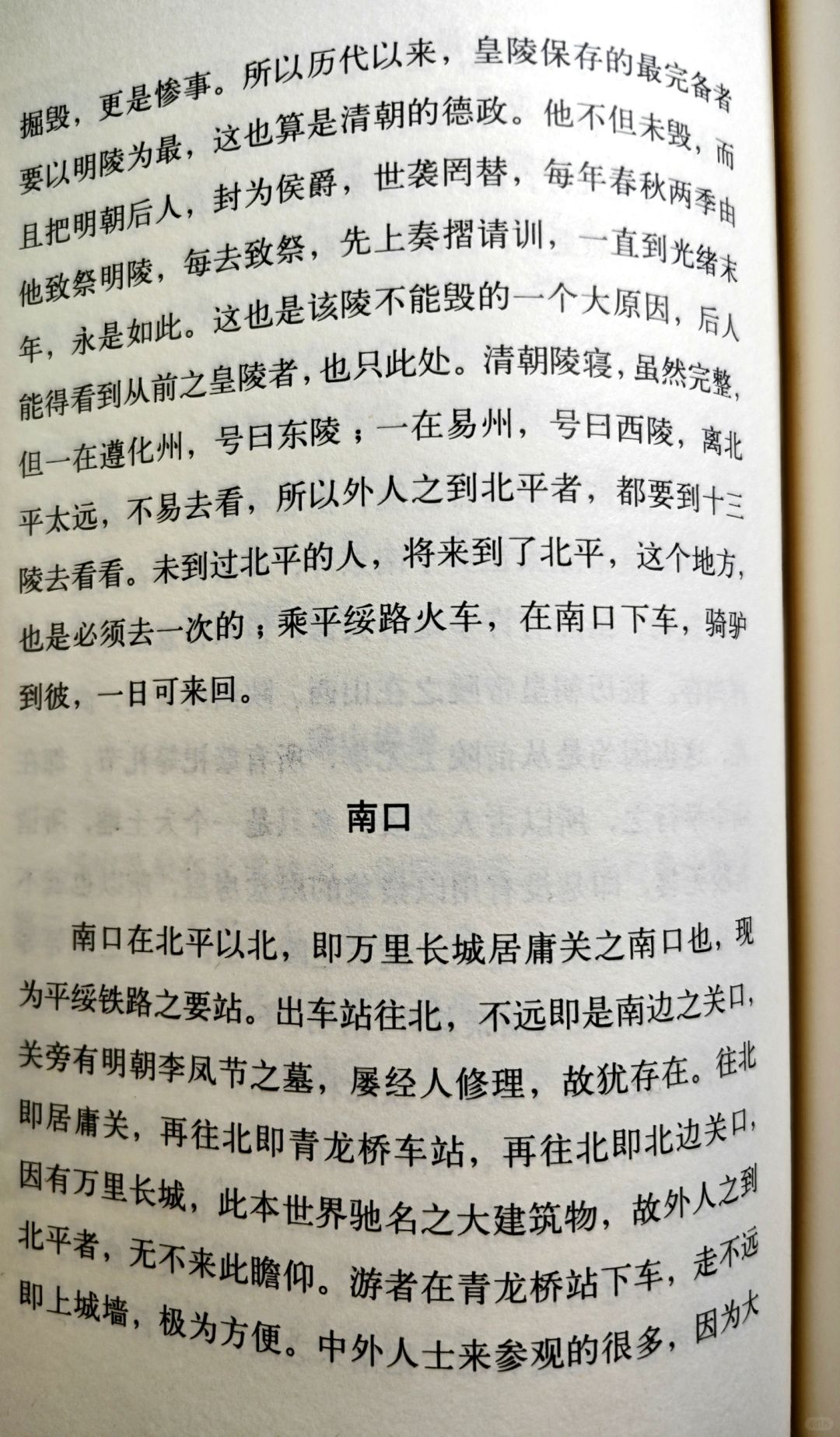 十三陵世袭罔替侯爵：南口下车，骑驴到彼