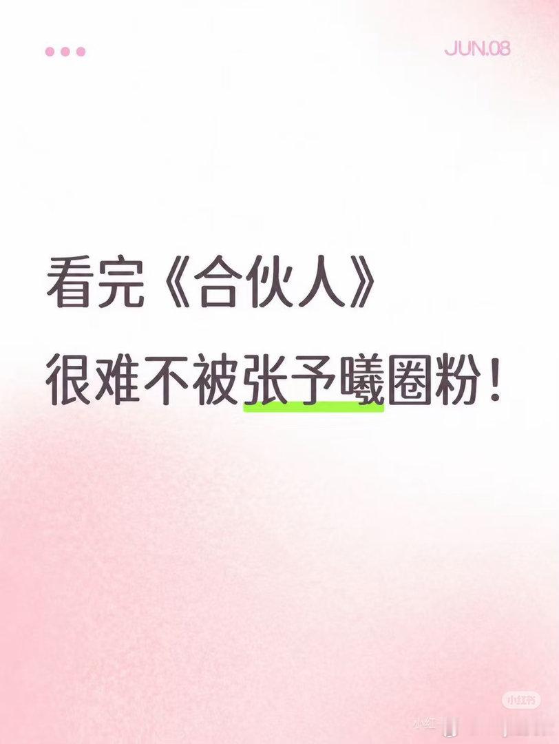 看完《合伙人》很难不被张予曦圈粉第二季合伙人里张予曦的状态很难不圈粉，提出的每个