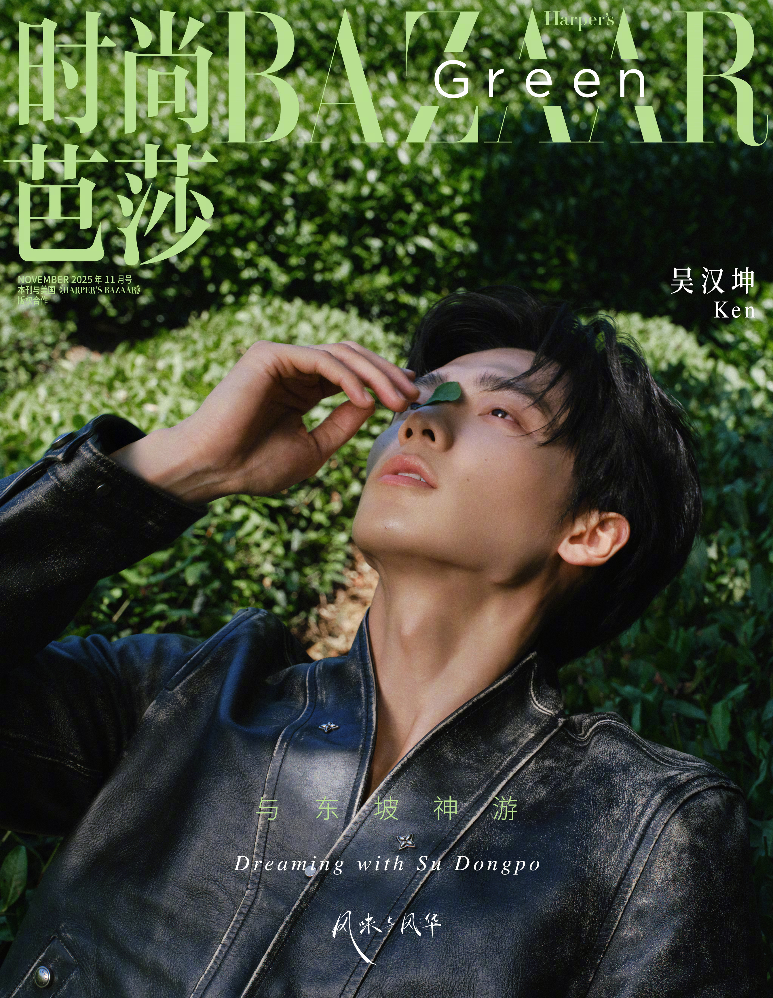 吴汉坤 ｜ 时尚芭莎 Green BAZAAR  Nov  2025 摄影 ：杨