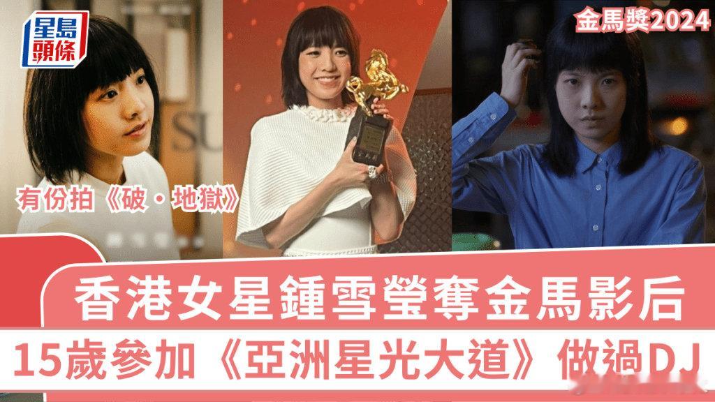 早前曾憑《填詞L》（The Lyricist Wannabe）入圍金像影后的鍾雪