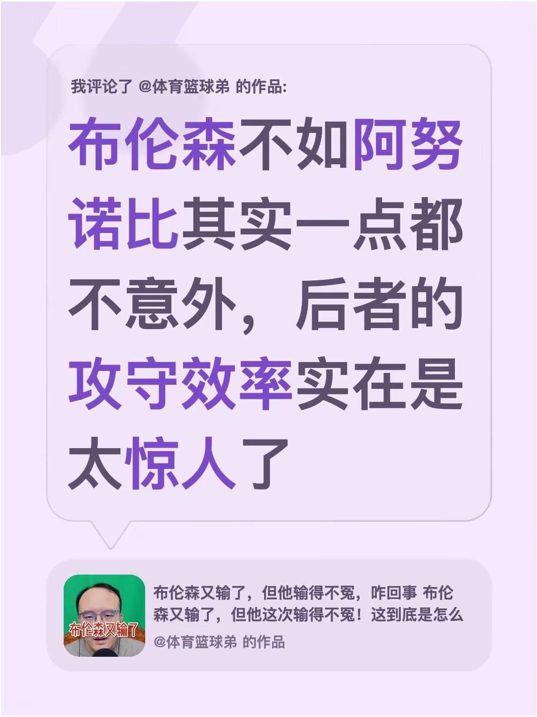 我评论了@体育篮球弟 的作品：布伦森不如阿努诺比其实一点都不意外，后者的攻守效率