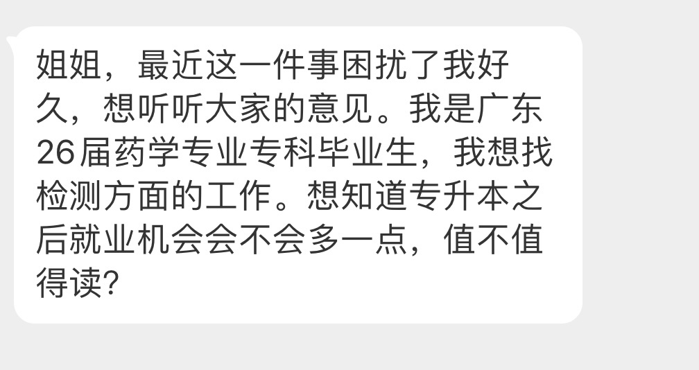 投稿：26届药学专业专科毕业生 专升本之后就业机会会不会多一点 值不值得读… ​