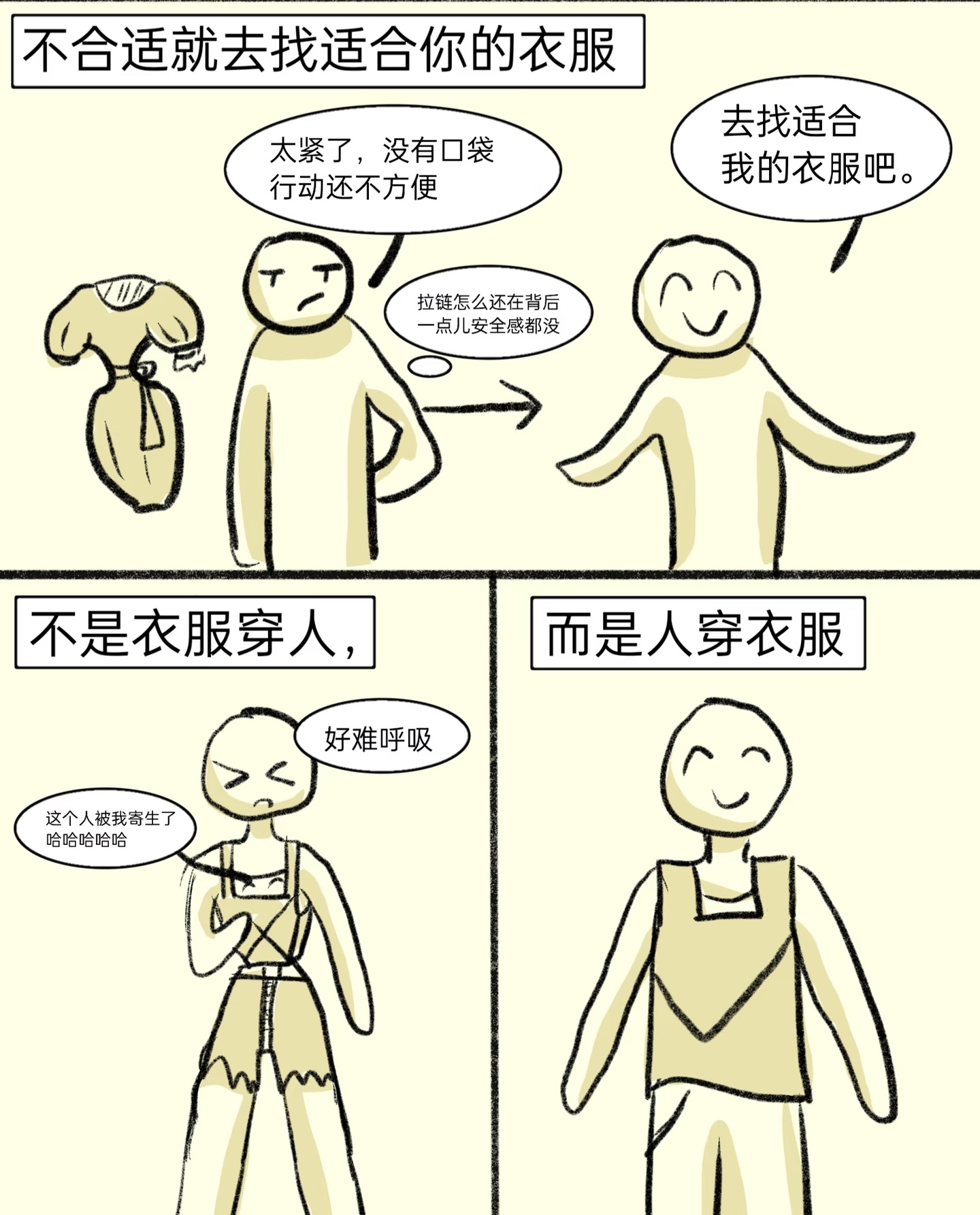 衣服穿人vs人穿衣服不要给自己挑刺，不要将矛头向内对准自己。好的衣服就是衬人的，
