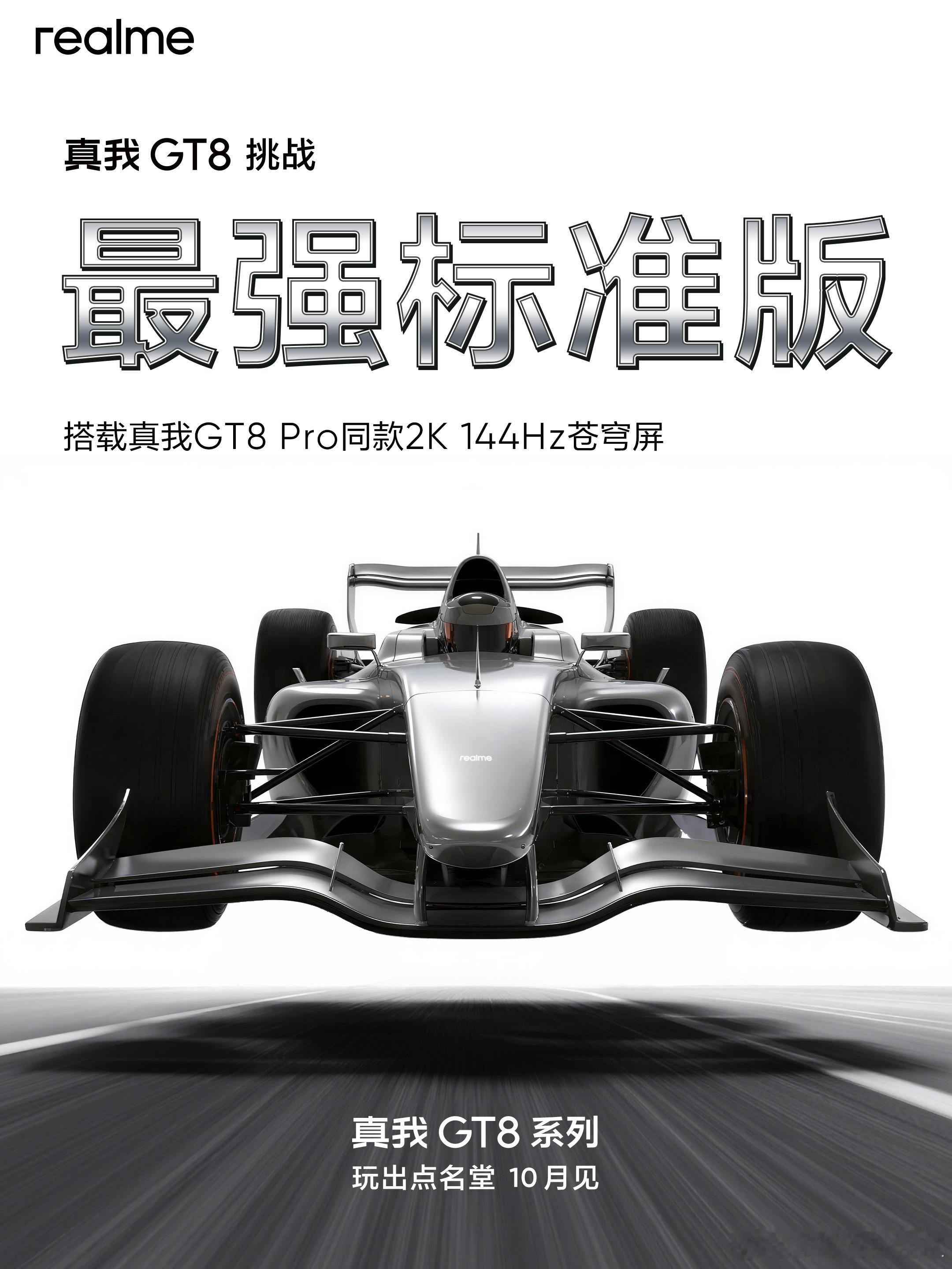 真我GT8挑战年度最强标准版，打造同档最强产品力，10月见！双旗舰齐发，不负GT