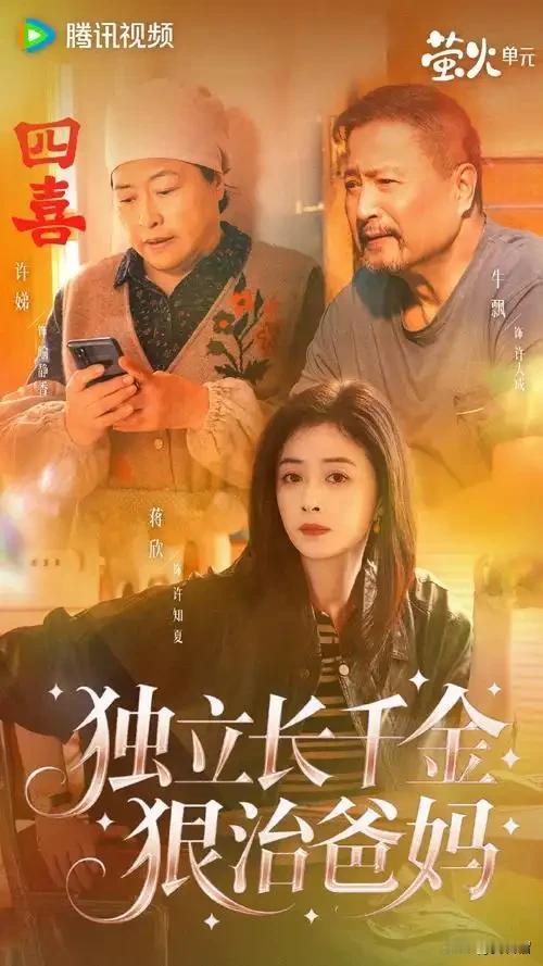 电视剧《四喜》感觉哪里不对，又说不出哪里不对。
每个人都好的莫名其妙又难以理解，