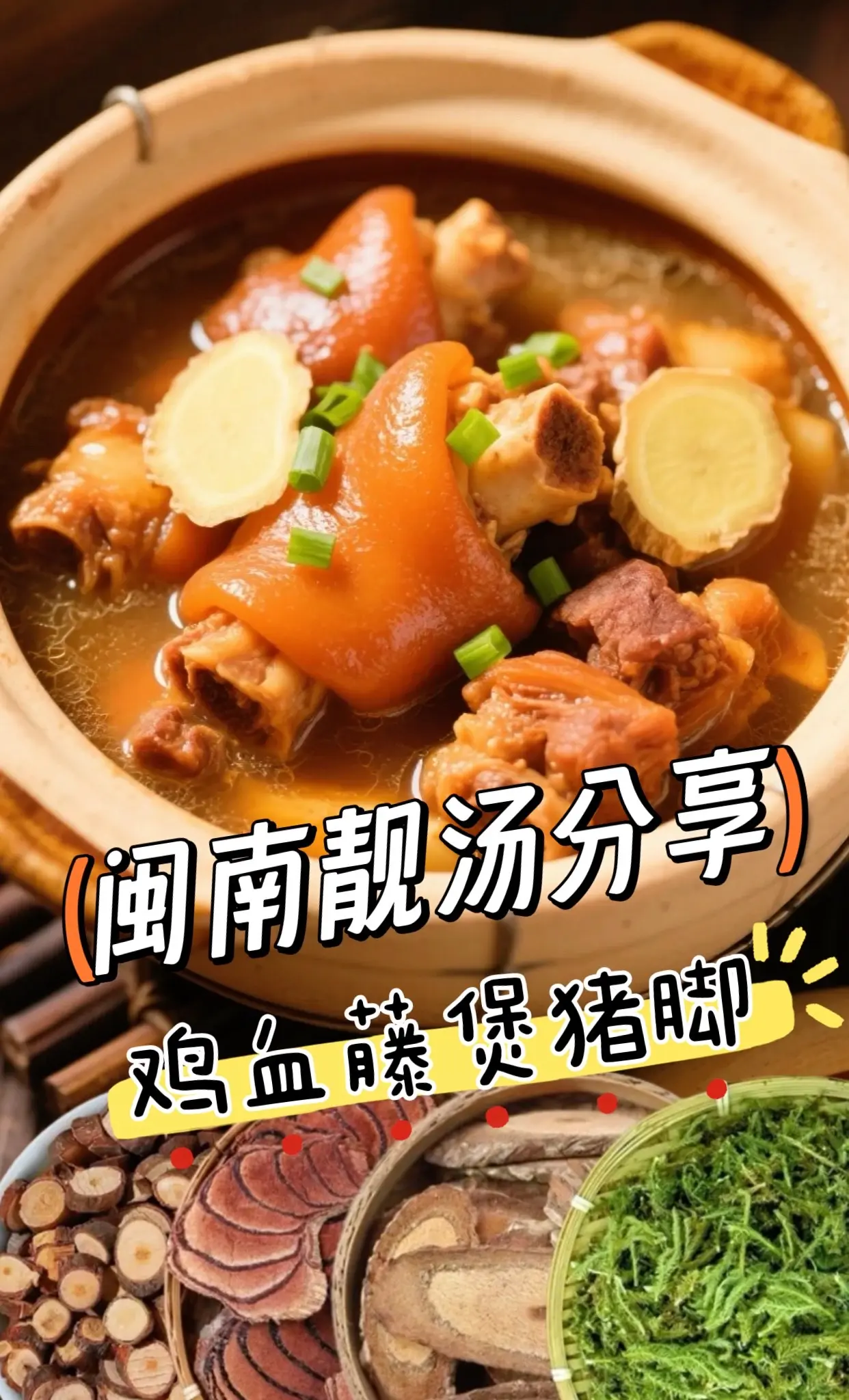 原来闽南人都爱煲这个汤，鸡血藤煲猪脚这么好用，一周煲二三次，坚持一个月...