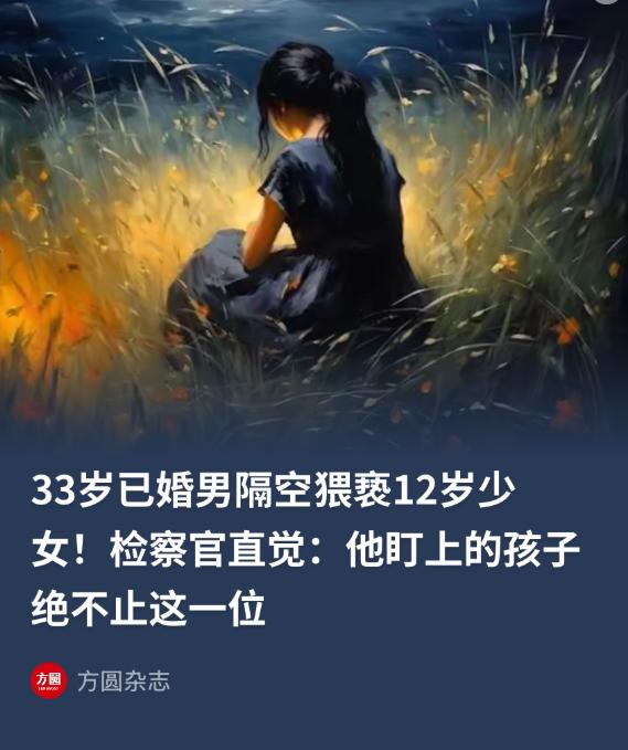 北京，一对夫妇发现12岁女儿与一名陌生男子的聊天中充斥着不雅内容，遂报警。警方调