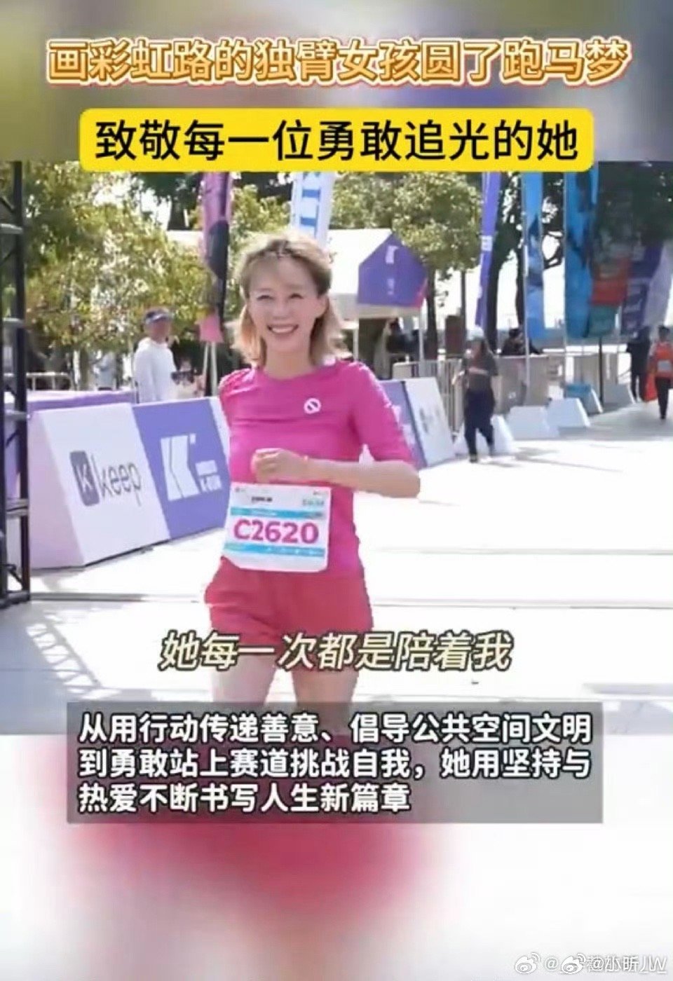 画彩虹路的独臂女孩圆了跑马梦妇女节最好的礼物！独臂女孩方寸心，从画彩虹路温暖他人