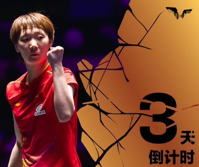 离2025年WTT北京大满贯开幕只有三天了。世界乒联公布倒计时第三天的海报。主角
