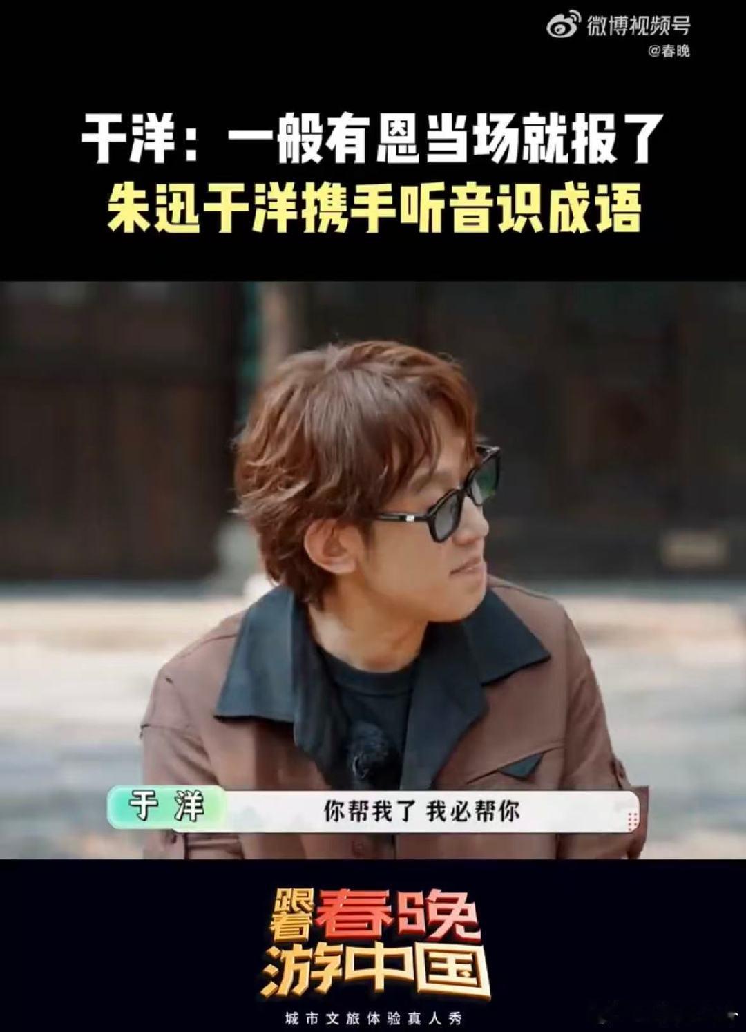 于洋有恩当场就报了跟着春晚游中国 朱迅于洋这波听音识成语太逗了！“你帮我，我必帮