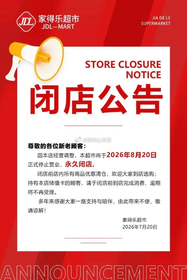 锦州身边事 锦州家得乐超市官宣8月20日永久闭店，受线上商超分流、线下同业竞争、