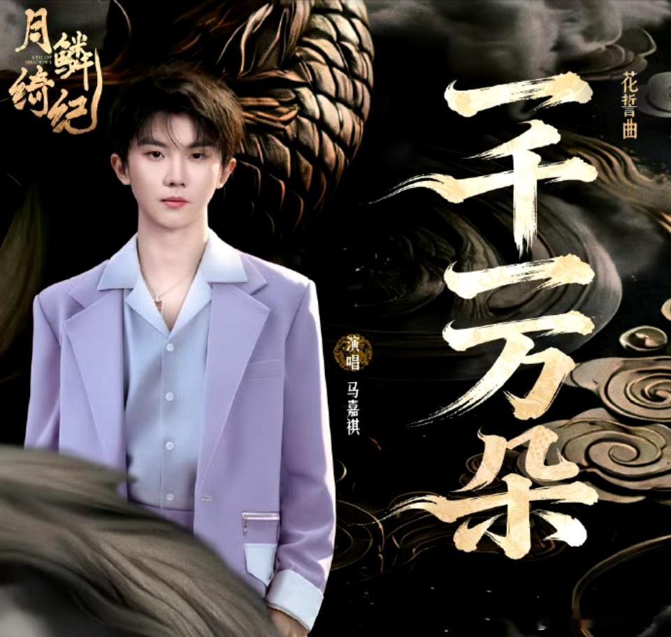 马嘉祺一千一万朵断层第一 马嘉祺为电视剧《月鳞绮纪》献唱的《一千一万朵》拿下断层