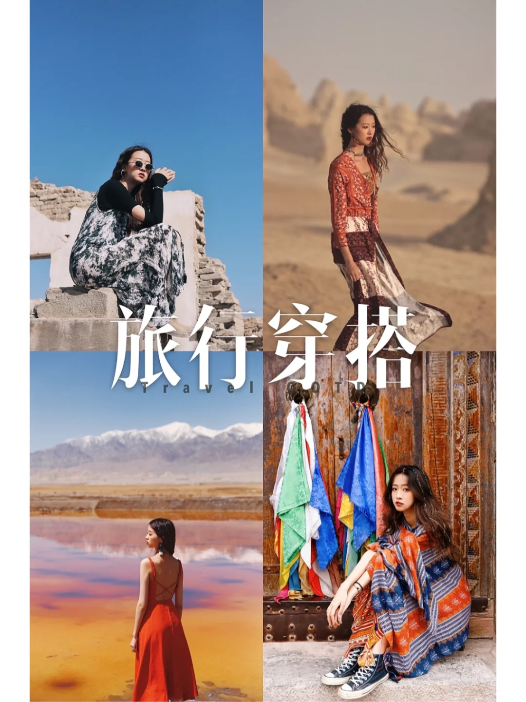 别问了❗️被问爆的西部旅行穿搭5.0来了❗️