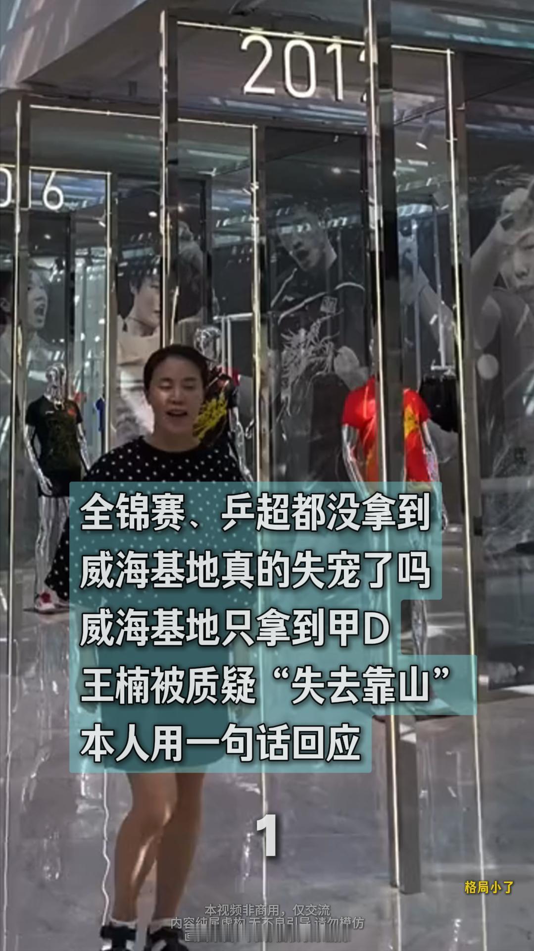 全锦赛、乒超都没拿到，威海基地真的失宠了吗？威海基地只拿到甲D，王楠被质疑“失去