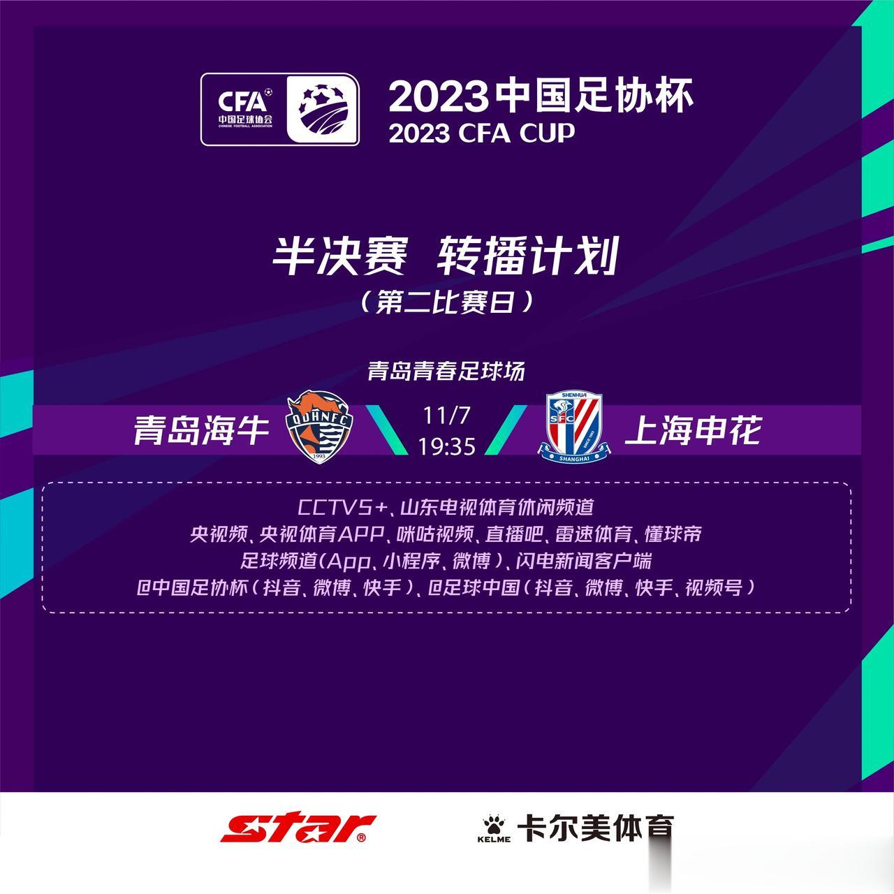 足协杯官方公布半决赛青岛海牛对阵上海申花转播平台，胜者将在11月25日在苏州奥体