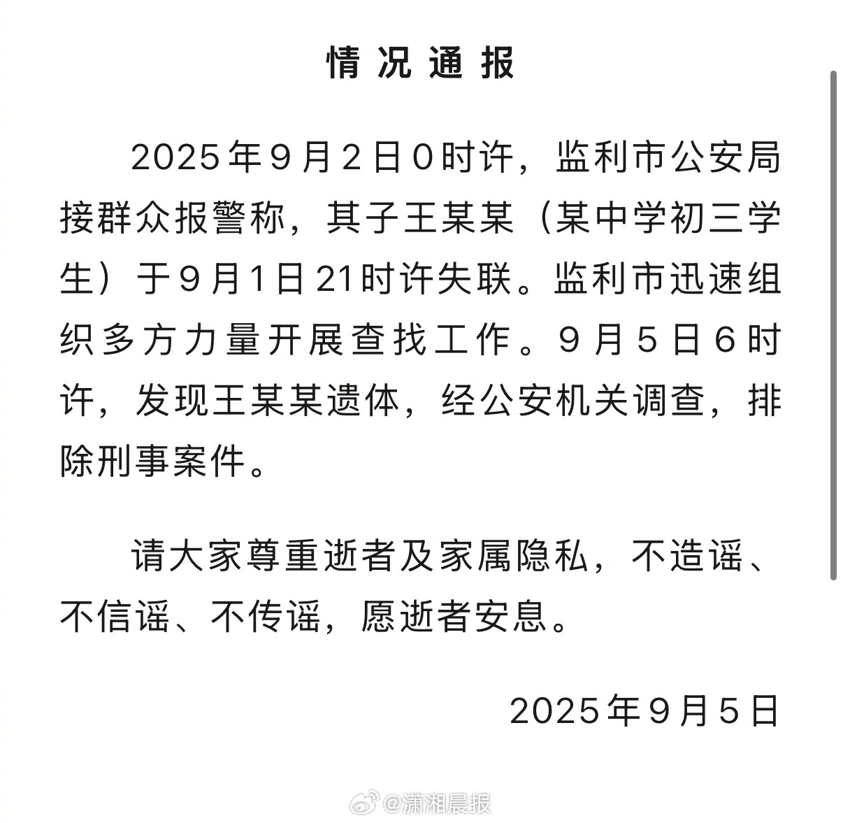 【#官方通报湖北监利一学生失联#，#湖北监利失联学生已找到遗体#】2025年9月