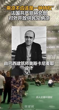 还得是共产党啊。
当地时间7月11日，巴黎遭遇猛烈高温侵袭，本土近四分之一区域拉